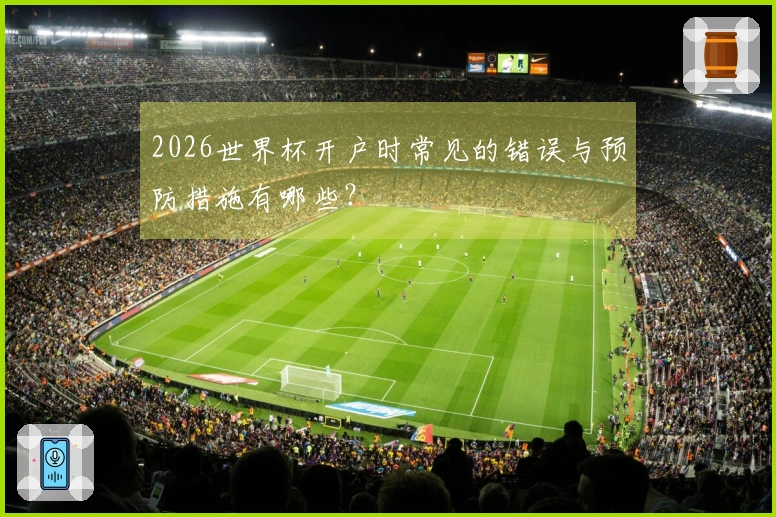 2026世界杯开户时常见的错误与预防措施有哪些？